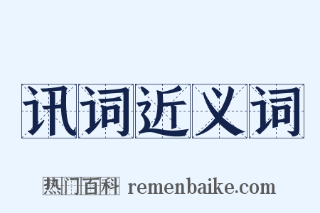 讯词近义词是什么意思的图片